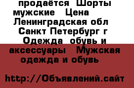 продаётся. Шорты мужские › Цена ­ 300 - Ленинградская обл., Санкт-Петербург г. Одежда, обувь и аксессуары » Мужская одежда и обувь   